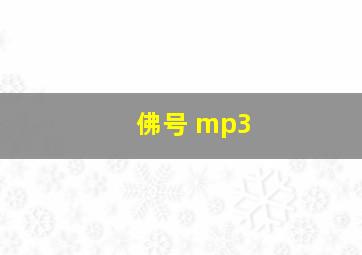 佛号 mp3